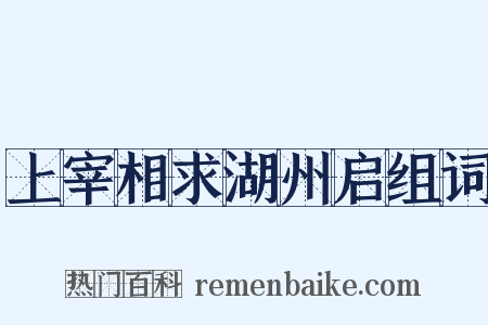上宰相求湖州启组词是什么意思的图片